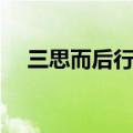 三思而后行作文（三思而后行作文范文）