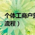 个体工商户营业执照怎么办理（营业执照办理流程）