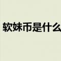 软妹币是什么意思（关于软妹币是什么意思）