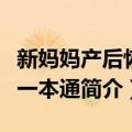 新妈妈产后恢复一本通（关于新妈妈产后恢复一本通简介）