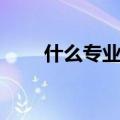 什么专业吃香（学什么专业比较好）