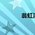翁虹演过的电影（翁虹简介）