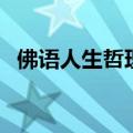 佛语人生哲理经典（关于佛语人生的句子）