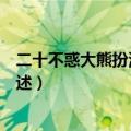 二十不惑大熊扮演者演过的电视剧（徐绍瑛演过的电视剧列述）