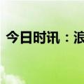 今日时讯：浪姐一公排名 浪姐一公淘汰名单