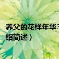 养父的花样年华33集剧情介绍（养父的花样年华33集剧情介绍简述）