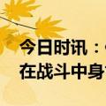 今日时讯：俄罗斯一名少将死亡 俄两名上校在战斗中身亡