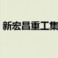 新宏昌重工集团（关于新宏昌重工集团简介）
