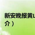 新安晚报黄山时讯（关于新安晚报黄山时讯简介）