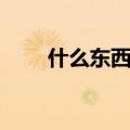 什么东西解酒最快（快速解酒方法）
