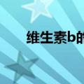 维生素b的作用及功能（你都了解吗）