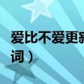 爱比不爱更寂寞歌词（歌曲爱比不爱更寂寞歌词）