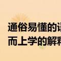 通俗易懂的语言解释一下什么是形而上学（形而上学的解释）