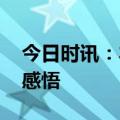 今日时讯：本周将迎小满节气 小满节气人生感悟
