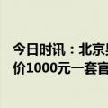 今日时讯：北京男子花10万在河南鹤壁买8套房 河南鹤壁房价1000元一套官方回应