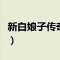 新白娘子传奇演员表（新白娘子传奇剧情简介）