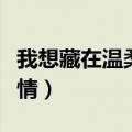 我想藏在温柔月光里是什么歌（快来这里看详情）