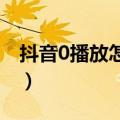 抖音0播放怎么回事（可能是什么原因造成的）