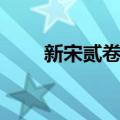 新宋贰卷一（关于新宋贰卷一简介）