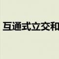 互通式立交和高架桥的区别（什么是立交桥）