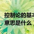 控制论的基本思想是什么（控制论的基本思想意思是什么）