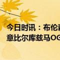 今日时讯：布伦森已开始对下赛季感到兴奋了 美记尼克斯有意比尔库兹马OG或追求下一位申请交易球星