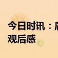 今日时讯：唐伯虎浪姐4初舞台 浪姐一公舞台观后感