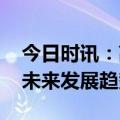今日时讯：高值医用耗材集采落地 医疗耗材未来发展趋势