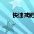 快速减肥方法小妙招（有什么方法）