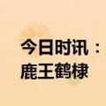 今日时讯：王鹤棣白鹿以爱为营 芭莎拍的白鹿王鹤棣