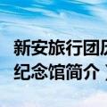 新安旅行团历史纪念馆（关于新安旅行团历史纪念馆简介）