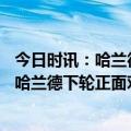 今日时讯：哈兰德联赛第36球曼城3-0埃弗顿 英超金靴之争哈兰德下轮正面对决切尔西谁能先进第37球
