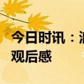 今日时讯：浪姐4初舞台张嘉倪 浪姐一公舞台观后感