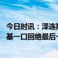 今日时讯：泽连斯基把手机忘接待车上 教皇出面调停泽连斯基一口回绝最后一句话却不是说给教皇听