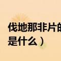 伐地那非片的功效（盐酸伐地那非片有适应症是什么）