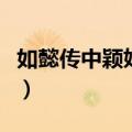如懿传中颖妃第几集出现（颖妃剧中生平经历）