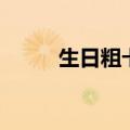 生日粗卡的意思是啥（了解一下）