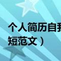 个人简历自我评价简短（个人简历自我评价简短范文）