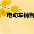 电动车销售技巧和话术（看这几种情况）