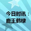 今日时讯：白鹿王鹤棣新剧吻戏 芭莎拍的白鹿王鹤棣
