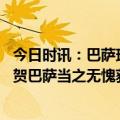 今日时讯：巴萨球员在场内围成一圈庆祝夺冠 特巴斯社媒祝贺巴萨当之无愧获得西甲冠军