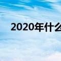 2020年什么时候打春（打春是什么意思）