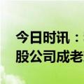 今日时讯：李小璐与绯闻男友约会 李小璐持股公司成老赖