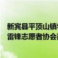 新宾县平顶山镇学雷锋志愿者协会（关于新宾县平顶山镇学雷锋志愿者协会简介）