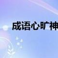 成语心旷神怡意思（心旷神怡什么意思）