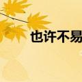也许不易粤语原唱（歌曲歌词内容）