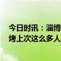 今日时讯：淄博建成长者食堂1000多处 英媒盯上了淄博烧烤上次这么多人还是五国伐齐