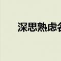 深思熟虑名词解释（深思熟虑的含义）