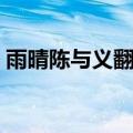 雨晴陈与义翻译赏析（雨晴古诗翻译与赏析）