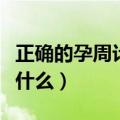 正确的孕周计算方法（正确的孕周计算方法是什么）